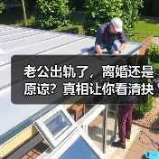 老公出轨了,离婚还是原谅?真相让你看清抉择(图2) 老公出轨了,离婚还是原谅?真相让你看清抉择(图2)