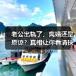 老公出轨了,离婚还是原谅?真相让你看清抉择(图3) 老公出轨了,离婚还是原谅?真相让你看清抉择(图3)