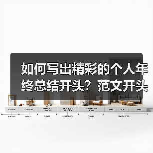 如何写出精彩的个人年终总结开头?范文开头整理全攻略(图1) 如何写出精彩的个人年终总结开头?范文开头整理全攻略(图1)