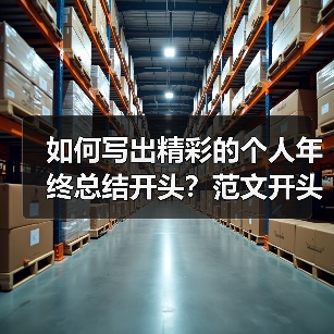 如何写出精彩的个人年终总结开头?范文开头整理全攻略(图3) 如何写出精彩的个人年终总结开头?范文开头整理全攻略(图3)