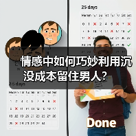 情感中如何巧妙利用沉没成本留住男人?(图4) 情感中如何巧妙利用沉没成本留住男人?(图4)