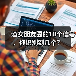 渣女朋友圈的10个信号，你识别到几个？（图2）