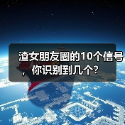 渣女朋友圈的10个信号，你识别到几个？（图4）