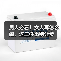男人必看!女人再怎么闹,这三件事别让步(图3) 男人必看!女人再怎么闹,这三件事别让步(图3)