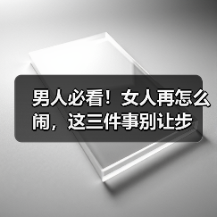 男人必看!女人再怎么闹,这三件事别让步(图4) 男人必看!女人再怎么闹,这三件事别让步(图4)