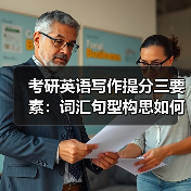 考研英语写作提分三要素:词汇句型构思如何高效提升?(图4) 考研英语写作提分三要素:词汇句型构思如何高效提升?(图4)