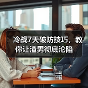 冷战7天破防技巧,教你让渣男彻底沦陷(图3) 冷战7天破防技巧,教你让渣男彻底沦陷(图3)