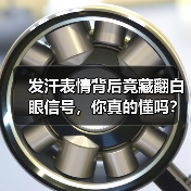 发汗表情背后竟藏翻白眼信号,你真的懂吗?(图1) 发汗表情背后竟藏翻白眼信号,你真的懂吗?(图1)