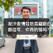 发汗表情背后竟藏翻白眼信号,你真的懂吗?(图3) 发汗表情背后竟藏翻白眼信号,你真的懂吗?(图3)