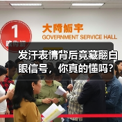 发汗表情背后竟藏翻白眼信号,你真的懂吗?(图4) 发汗表情背后竟藏翻白眼信号,你真的懂吗?(图4)