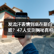 发流汗表情到底在翻白眼?47人实测揭秘真相(图2) 发流汗表情到底在翻白眼?47人实测揭秘真相(图2)