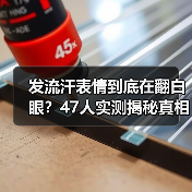 发流汗表情到底在翻白眼?47人实测揭秘真相(图4) 发流汗表情到底在翻白眼?47人实测揭秘真相(图4)