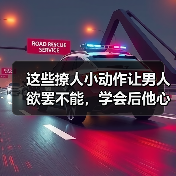 这些撩人小动作让男人欲罢不能,学会后他心甘情愿只爱你(图2) 这些撩人小动作让男人欲罢不能,学会后他心甘情愿只爱你(图2)