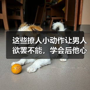 这些撩人小动作让男人欲罢不能,学会后他心甘情愿只爱你(图3) 这些撩人小动作让男人欲罢不能,学会后他心甘情愿只爱你(图3)