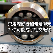 只用嗯好行加句号聊天?你可能成了社交绝缘体(图1) 只用嗯好行加句号聊天?你可能成了社交绝缘体(图1)