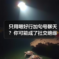 只用嗯好行加句号聊天?你可能成了社交绝缘体(图4) 只用嗯好行加句号聊天?你可能成了社交绝缘体(图4)