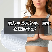 男友冷淡不分手,真实心理是什么?(图3) 男友冷淡不分手,真实心理是什么?(图3)