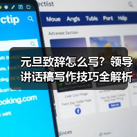 元旦致辞怎么写?领导讲话稿写作技巧全解析(图3) 元旦致辞怎么写?领导讲话稿写作技巧全解析(图3)