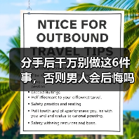 分手后千万别做这6件事,否则男人会后悔吗?(图1) 分手后千万别做这6件事,否则男人会后悔吗?(图1)