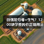 微信发句号=生气?1200块学费教你正确用法(图2) 微信发句号=生气?1200块学费教你正确用法(图2)