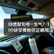 微信发句号=生气?1200块学费教你正确用法(图3) 微信发句号=生气?1200块学费教你正确用法(图3)