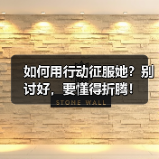 如何用行动征服她?别讨好,要懂得折腾!(图3) 如何用行动征服她?别讨好,要懂得折腾!(图3)