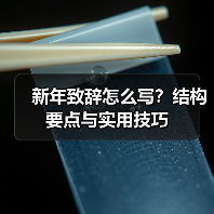 新年致辞怎么写?结构要点与实用技巧(图2) 新年致辞怎么写?结构要点与实用技巧(图2)