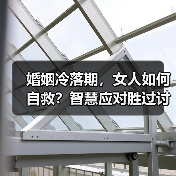 婚姻冷落期,女人如何自救?智慧应对胜过讨好(图4) 婚姻冷落期,女人如何自救?智慧应对胜过讨好(图4)