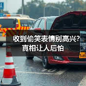 收到偷笑表情别高兴?真相让人后怕(图1) 收到偷笑表情别高兴?真相让人后怕(图1)