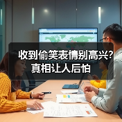 收到偷笑表情别高兴?真相让人后怕(图4) 收到偷笑表情别高兴?真相让人后怕(图4)