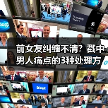 前女友纠缠不清？戳中男人痛点的3种处理方法（图1）