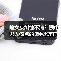 前女友纠缠不清？戳中男人痛点的3种处理方法（图3）
