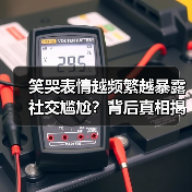笑哭表情越频繁越暴露社交尴尬?背后真相揭秘(图2) 笑哭表情越频繁越暴露社交尴尬?背后真相揭秘(图2)