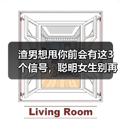 渣男想甩你前会有这3个信号,聪明女生别再拖了(图2) 渣男想甩你前会有这3个信号,聪明女生别再拖了(图2)