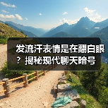 发流汗表情是在翻白眼?揭秘现代聊天暗号(图1) 发流汗表情是在翻白眼?揭秘现代聊天暗号(图1)