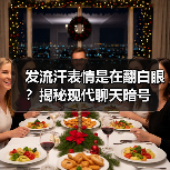 发流汗表情是在翻白眼?揭秘现代聊天暗号(图2) 发流汗表情是在翻白眼?揭秘现代聊天暗号(图2)