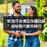 发流汗表情是在翻白眼?揭秘现代聊天暗号(图4) 发流汗表情是在翻白眼?揭秘现代聊天暗号(图4)