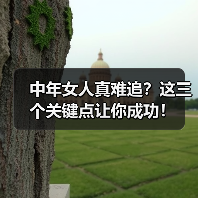 中年女人真难追?这三个关键点让你成功!(图2) 中年女人真难追?这三个关键点让你成功!(图2)