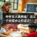 中年女人真难追?这三个关键点让你成功!(图3) 中年女人真难追?这三个关键点让你成功!(图3)