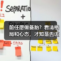 前任愿做备胎?看清格局和心态,才知是否该继续(图4) 前任愿做备胎?看清格局和心态,才知是否该继续(图4)
