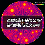 述职报告开头怎么写?结构解析与范文参考(图2) 述职报告开头怎么写?结构解析与范文参考(图2)