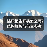 述职报告开头怎么写?结构解析与范文参考(图4) 述职报告开头怎么写?结构解析与范文参考(图4)