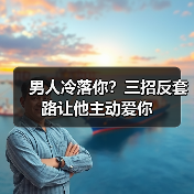 男人冷落你?三招反套路让他主动爱你(图1) 男人冷落你?三招反套路让他主动爱你(图1)