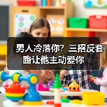 男人冷落你?三招反套路让他主动爱你(图2) 男人冷落你?三招反套路让他主动爱你(图2)