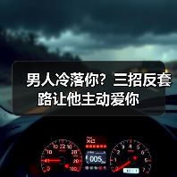 男人冷落你?三招反套路让他主动爱你(图4) 男人冷落你?三招反套路让他主动爱你(图4)