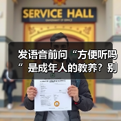 发语音前问“方便听吗”是成年人的教养?别让信息变成负担(图2) 发语音前问“方便听吗”是成年人的教养?别让信息变成负担(图2)