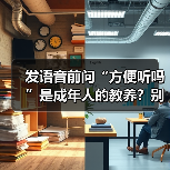 发语音前问“方便听吗”是成年人的教养?别让信息变成负担(图3) 发语音前问“方便听吗”是成年人的教养?别让信息变成负担(图3)