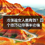 冷落追女人真有效?四个技巧让你事半功倍(图1) 冷落追女人真有效?四个技巧让你事半功倍(图1)