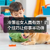 冷落追女人真有效?四个技巧让你事半功倍(图4) 冷落追女人真有效?四个技巧让你事半功倍(图4)