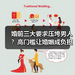 婚前三大要求压垮男人?高门槛让婚姻成负担(图2) 婚前三大要求压垮男人?高门槛让婚姻成负担(图2)